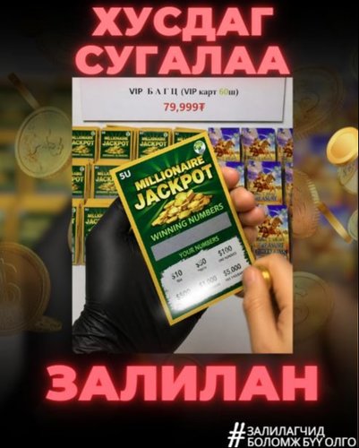 Хусдаг сугалаанд бүү оролц!